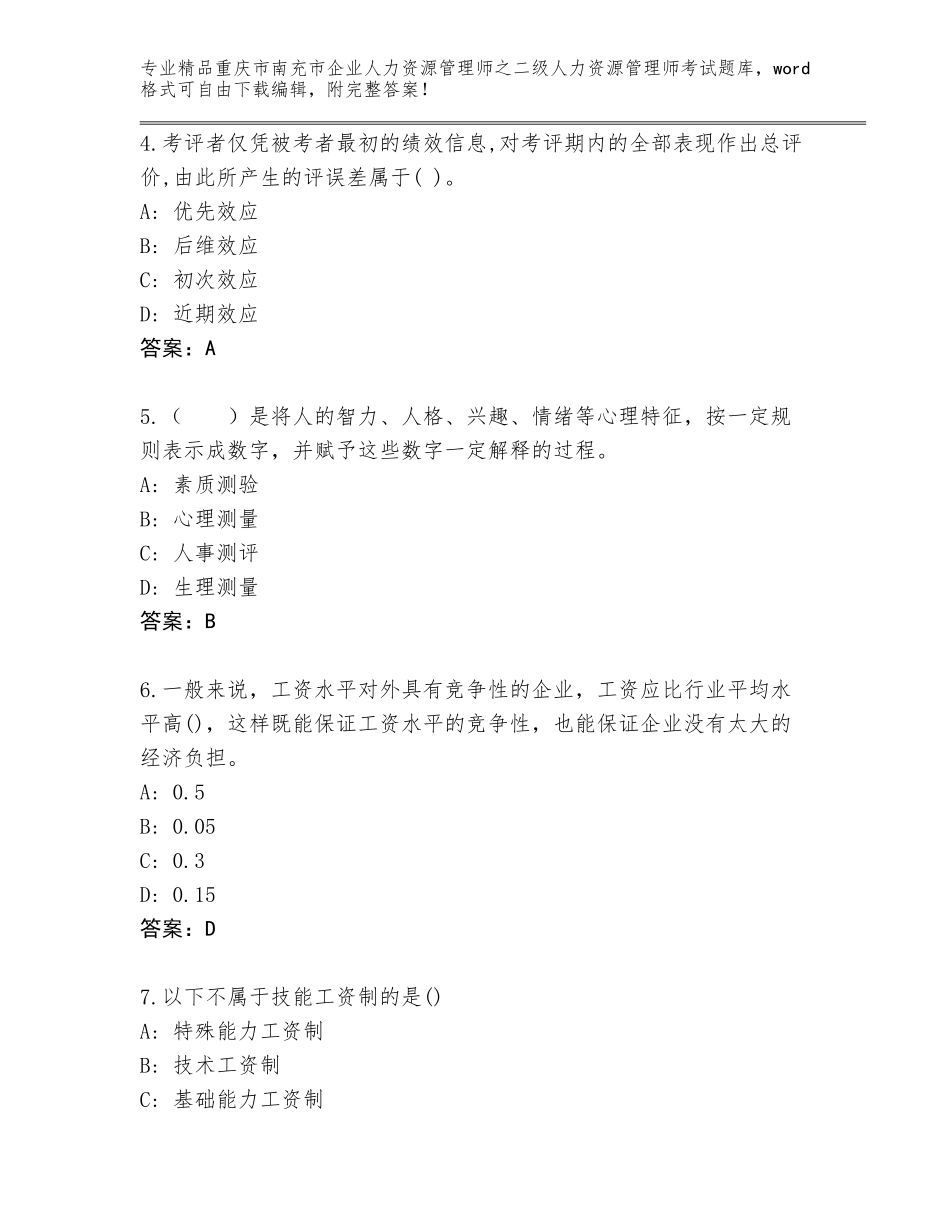 2024年重庆市南充市企业人力资源管理师之二级人力资源管理师考试精品题库含答案（基础题）_第2页