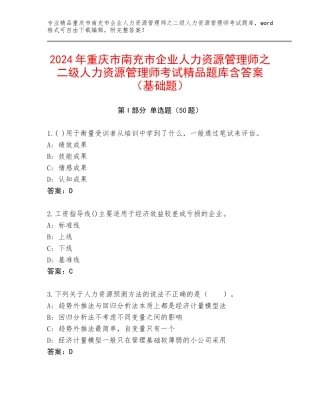 2024年重庆市南充市企业人力资源管理师之二级人力资源管理师考试精品题库含答案（基础题）