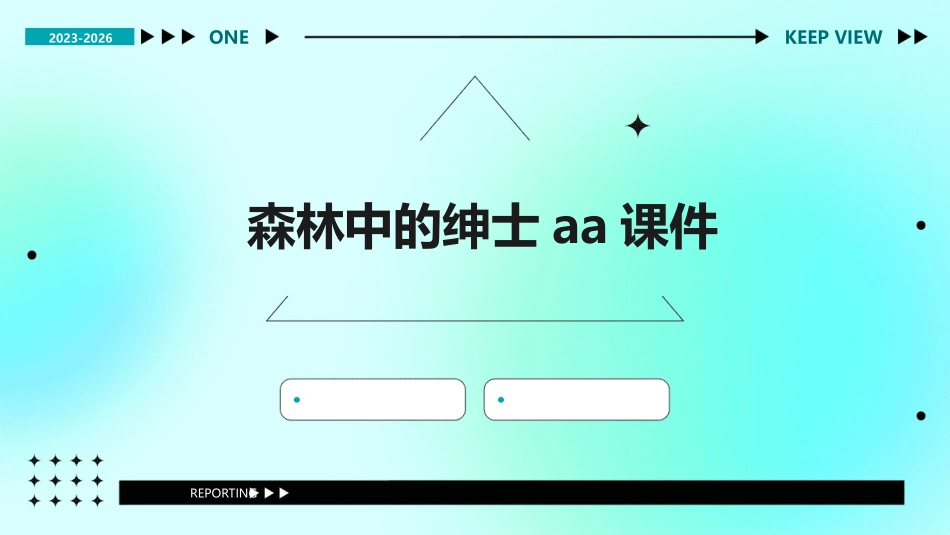 森林中的绅士aa课件_第1页