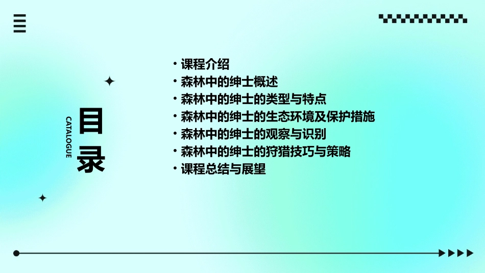 森林中的绅士aa课件_第2页