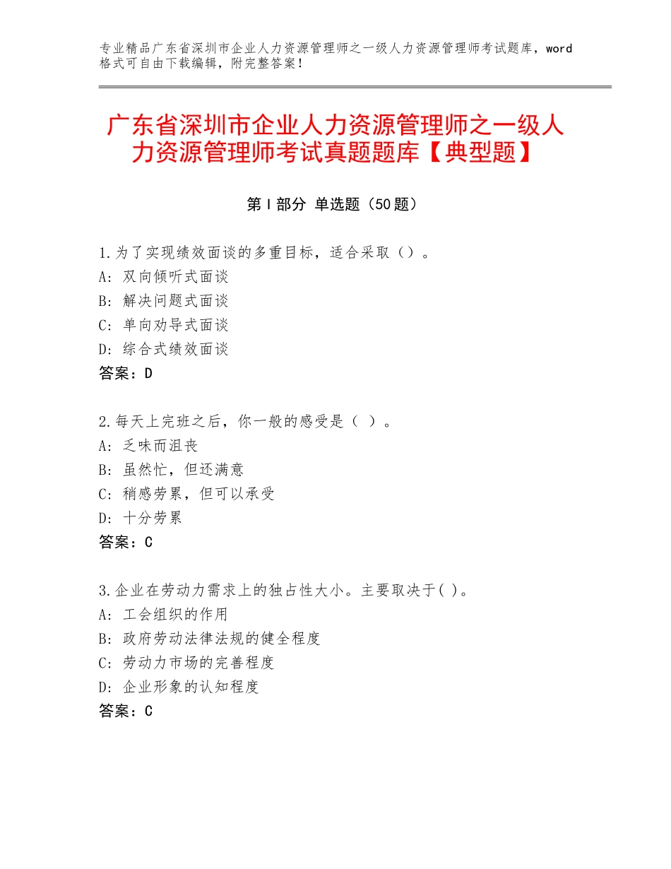 广东省深圳市企业人力资源管理师之一级人力资源管理师考试真题题库【典型题】_第1页