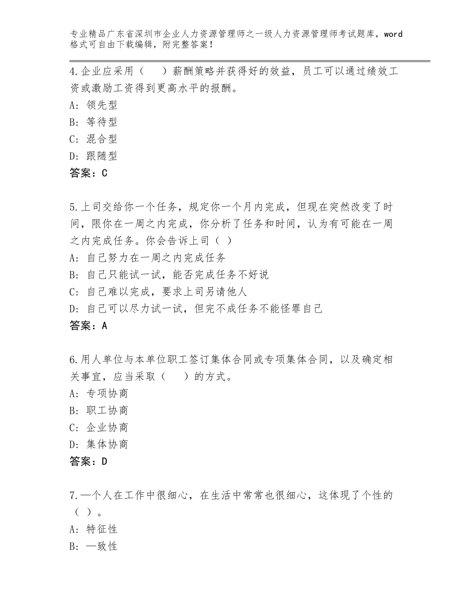 广东省深圳市企业人力资源管理师之一级人力资源管理师考试真题题库【典型题】_第2页
