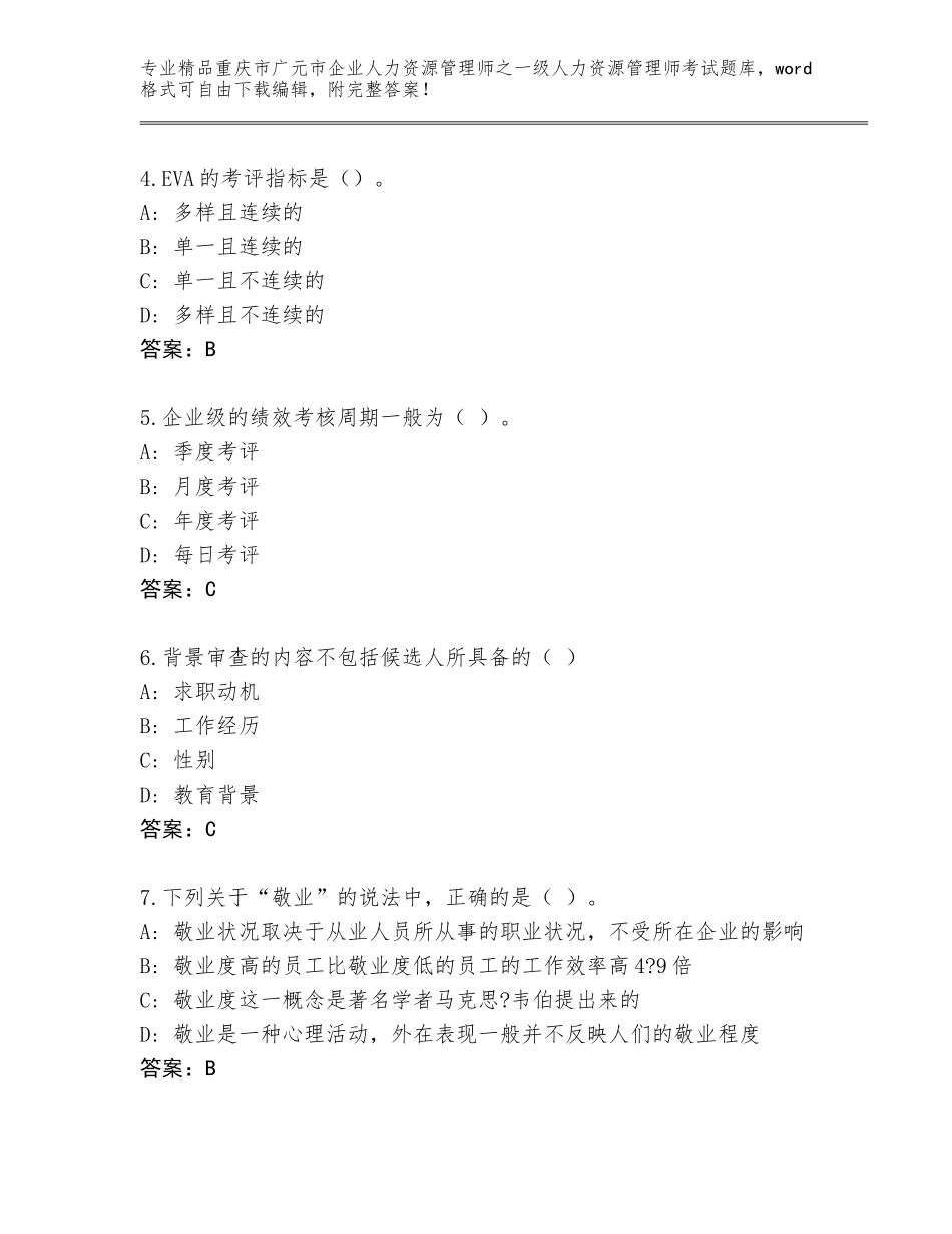 2024年重庆市广元市企业人力资源管理师之一级人力资源管理师考试真题带答案（达标题）_第2页