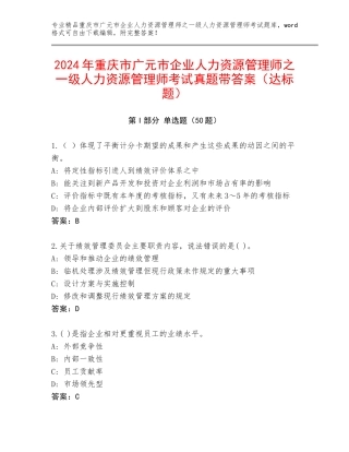 2024年重庆市广元市企业人力资源管理师之一级人力资源管理师考试真题带答案（达标题）