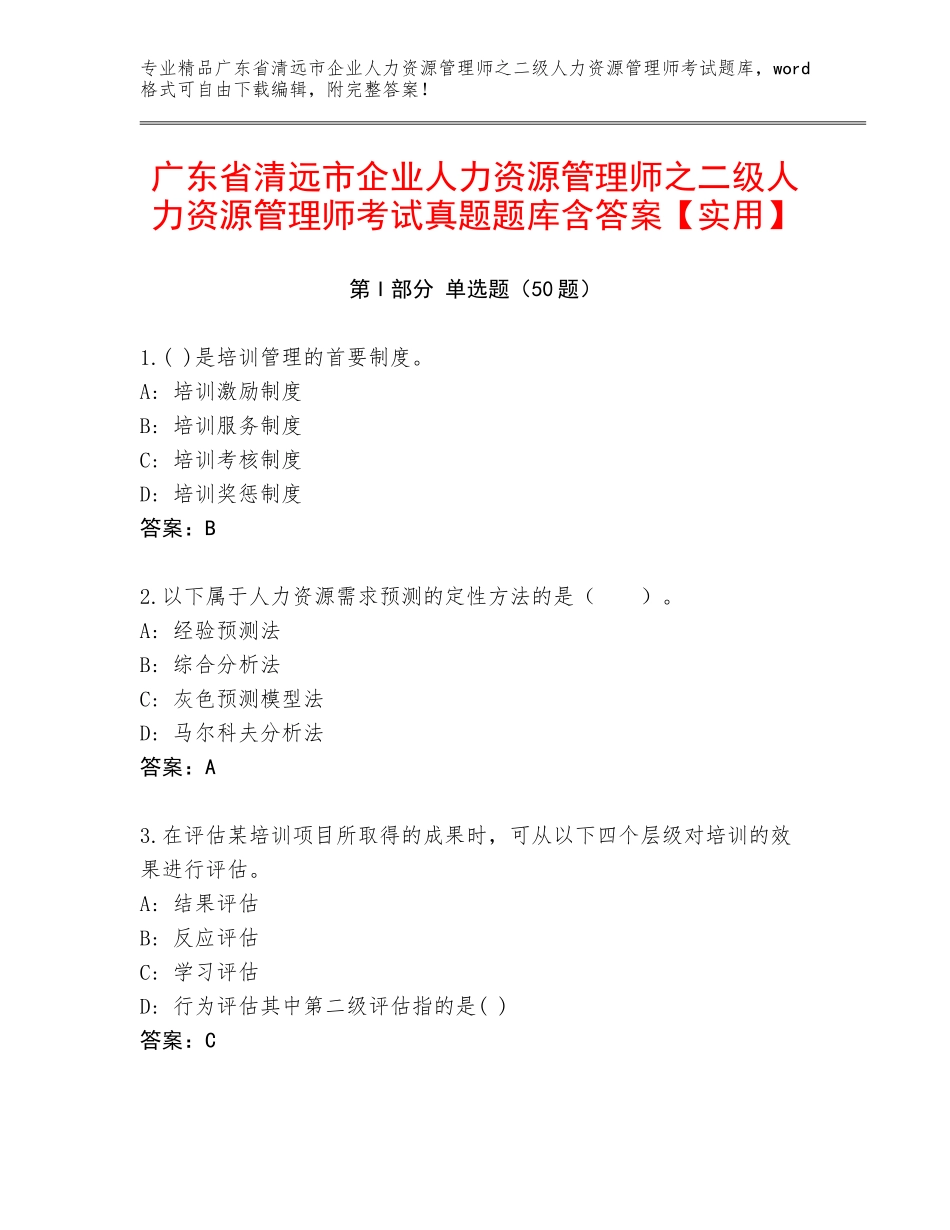 广东省清远市企业人力资源管理师之二级人力资源管理师考试真题题库含答案【实用】_第1页