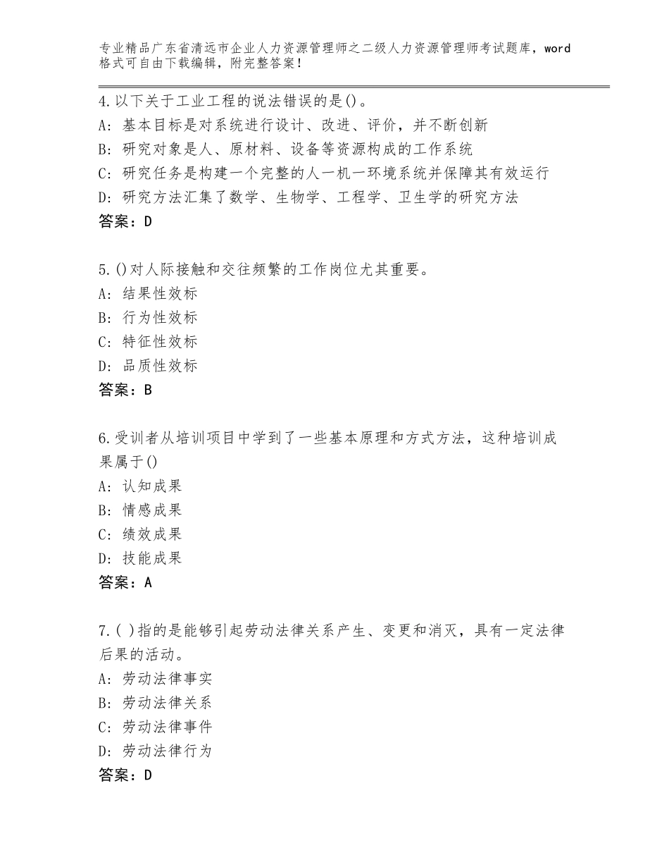 广东省清远市企业人力资源管理师之二级人力资源管理师考试真题题库含答案【实用】_第2页