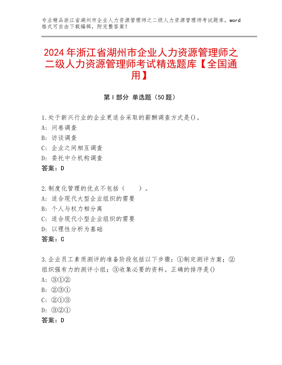 2024年浙江省湖州市企业人力资源管理师之二级人力资源管理师考试精选题库【全国通用】_第1页
