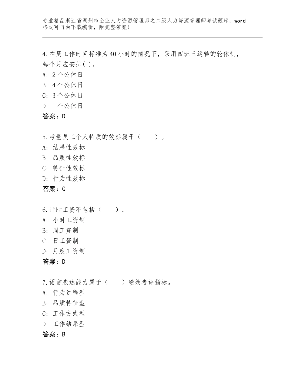 2024年浙江省湖州市企业人力资源管理师之二级人力资源管理师考试精选题库【全国通用】_第2页