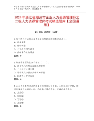 2024年浙江省湖州市企业人力资源管理师之二级人力资源管理师考试精选题库【全国通用】