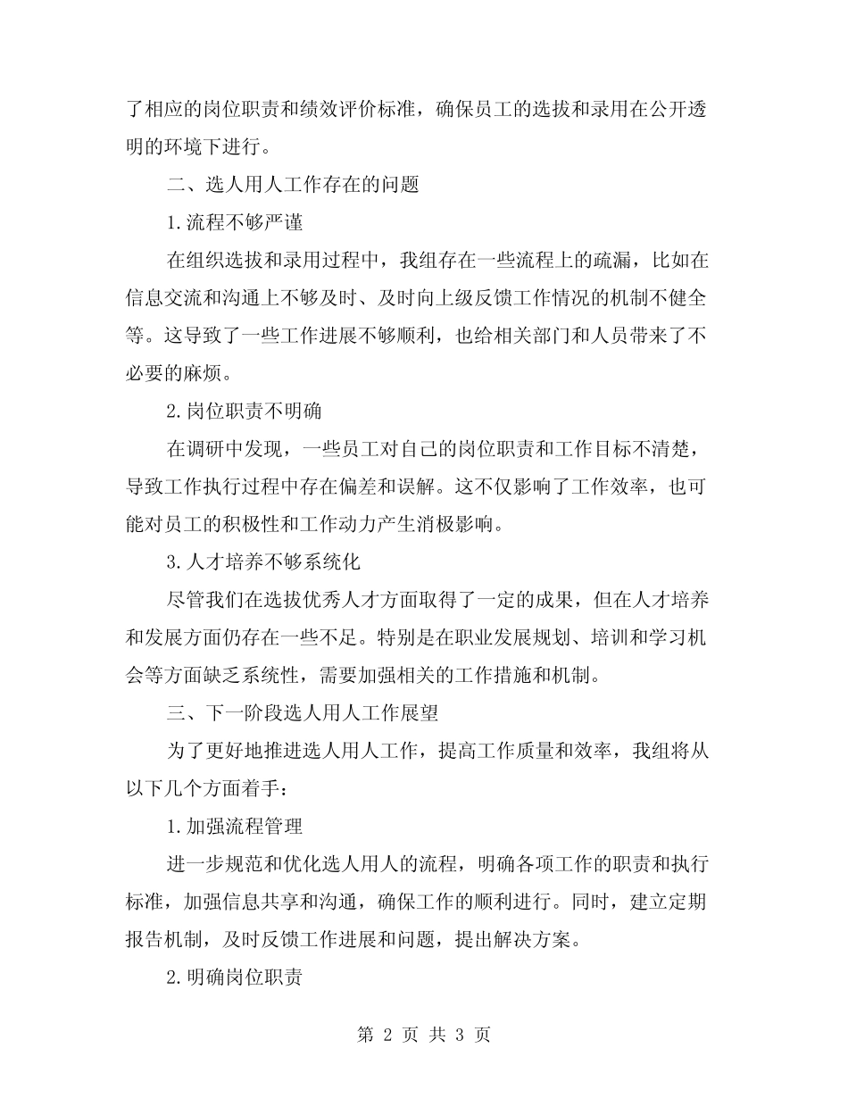 2024选人用人工作报告范文_第2页