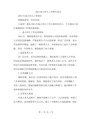 2024选人用人工作报告范文