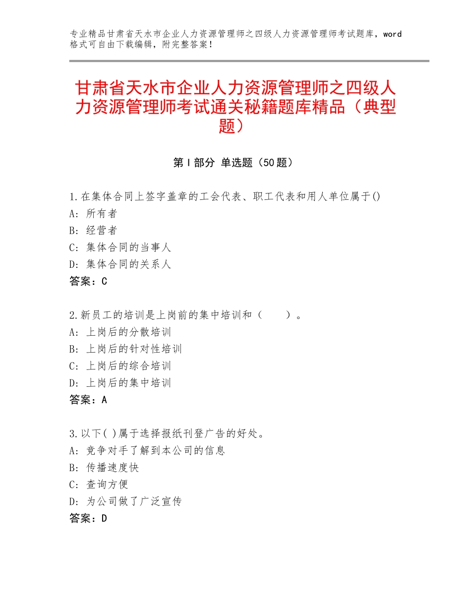 甘肃省天水市企业人力资源管理师之四级人力资源管理师考试通关秘籍题库精品（典型题）_第1页