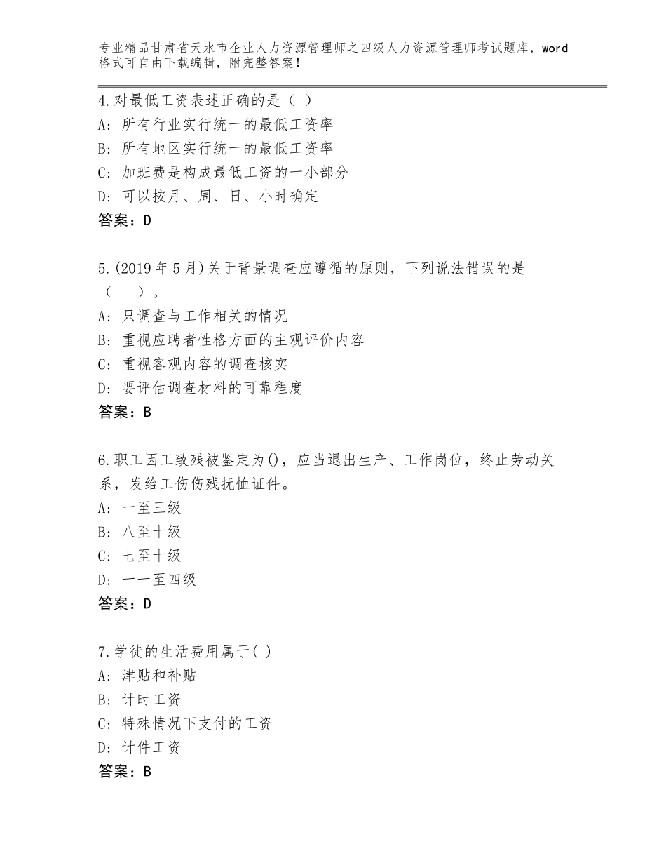 甘肃省天水市企业人力资源管理师之四级人力资源管理师考试通关秘籍题库精品（典型题）_第2页
