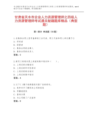 甘肃省天水市企业人力资源管理师之四级人力资源管理师考试通关秘籍题库精品（典型题）