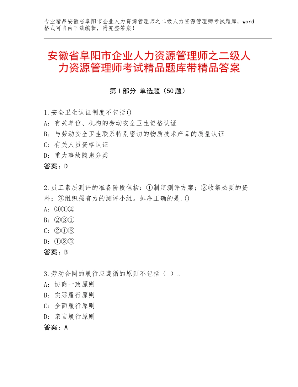 安徽省阜阳市企业人力资源管理师之二级人力资源管理师考试精品题库带精品答案_第1页