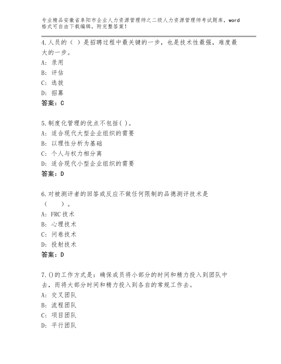 安徽省阜阳市企业人力资源管理师之二级人力资源管理师考试精品题库带精品答案_第2页