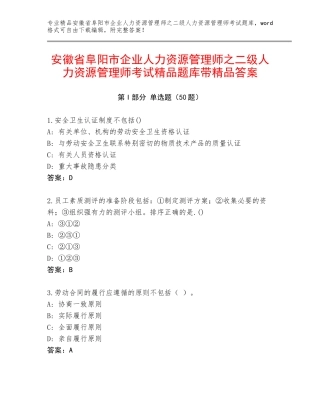 安徽省阜阳市企业人力资源管理师之二级人力资源管理师考试精品题库带精品答案