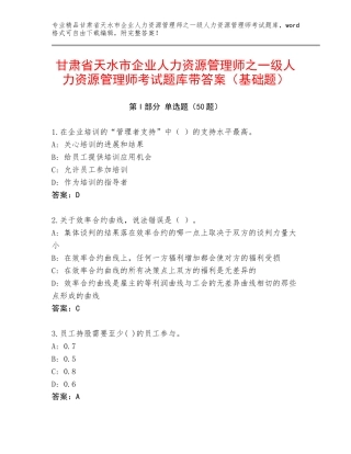 甘肃省天水市企业人力资源管理师之一级人力资源管理师考试题库带答案（基础题）
