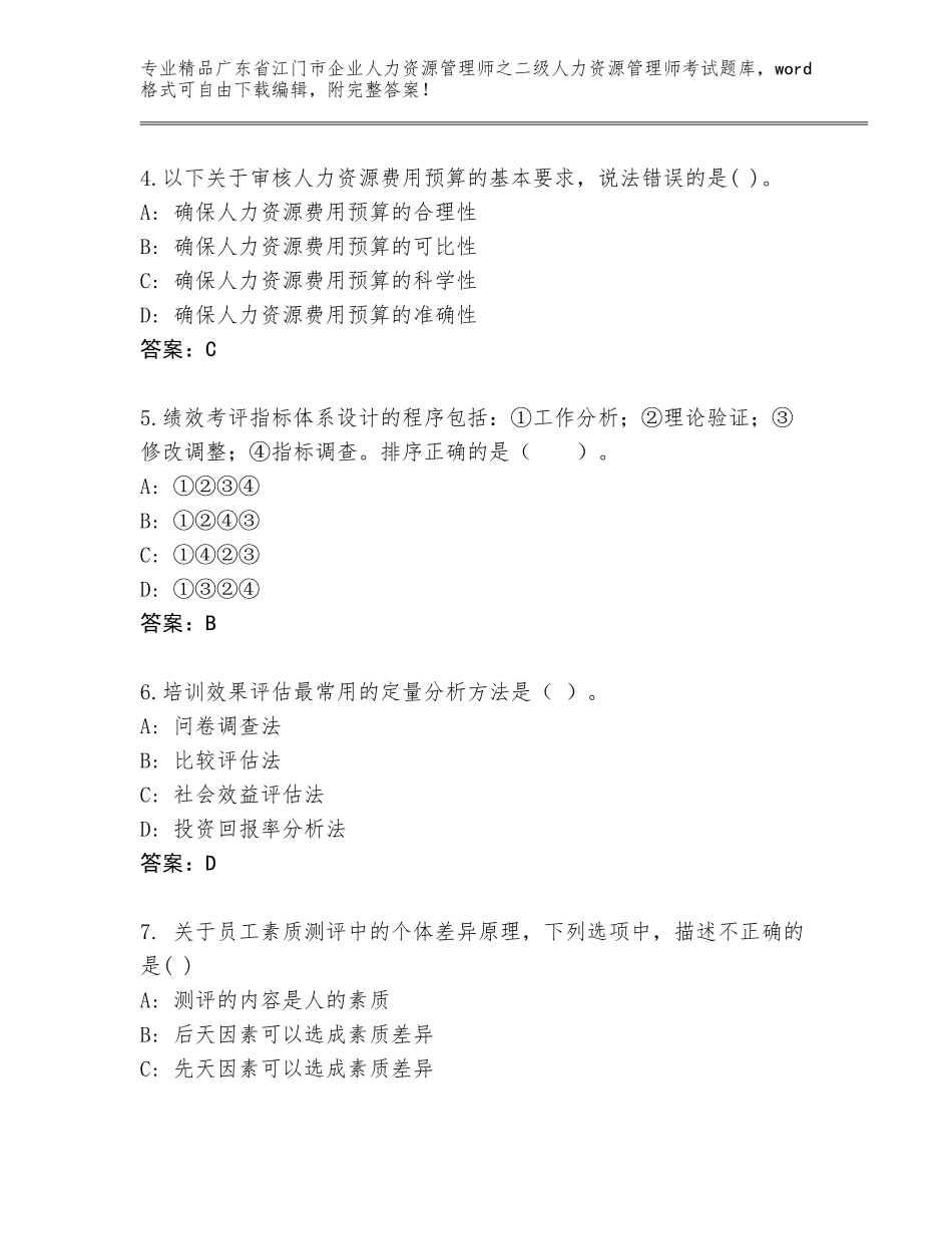 广东省江门市企业人力资源管理师之二级人力资源管理师考试大全精品（满分必刷）_第2页
