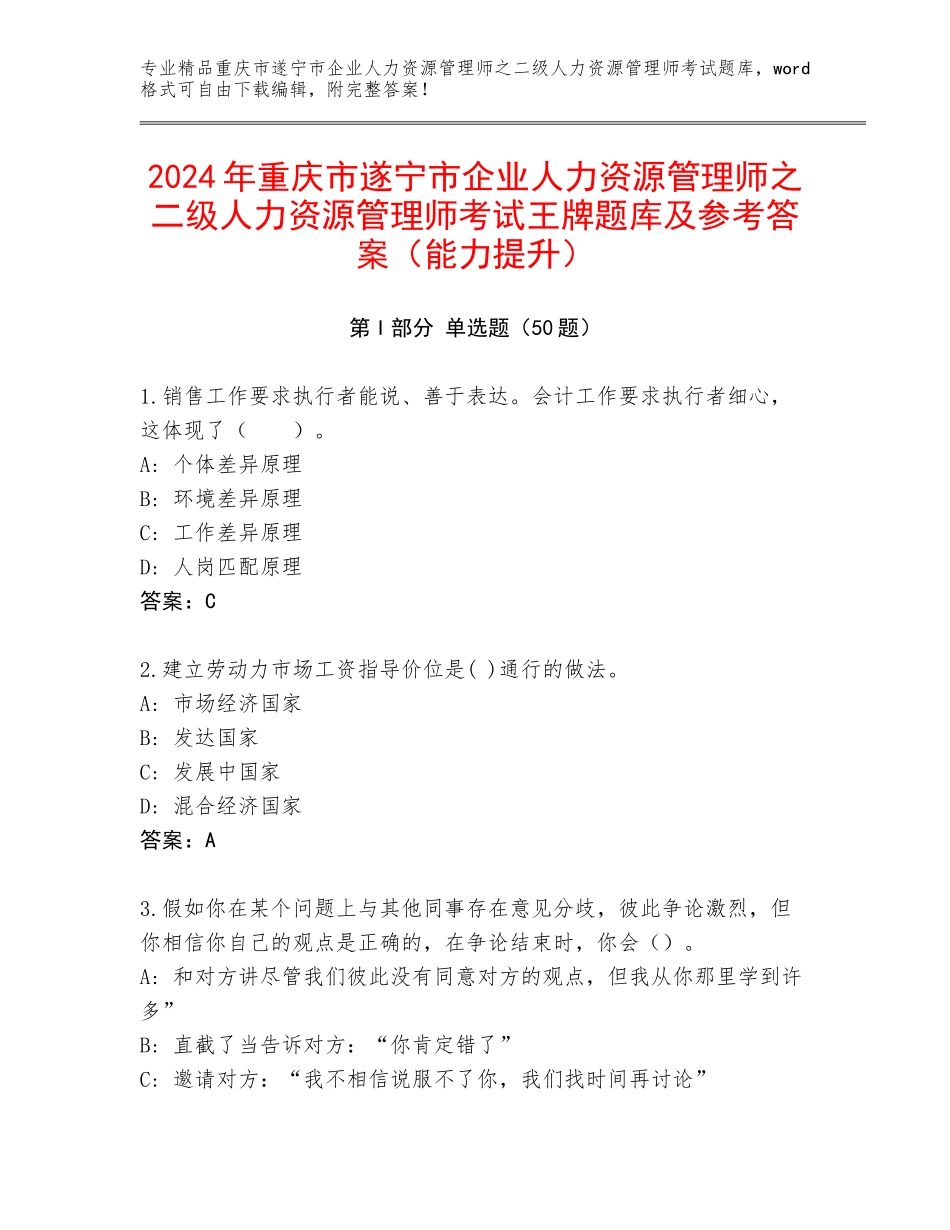 2024年重庆市遂宁市企业人力资源管理师之二级人力资源管理师考试王牌题库及参考答案（能力提升）_第1页