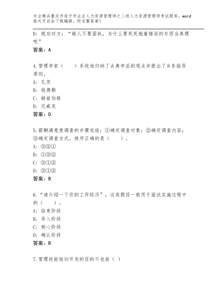 2024年重庆市遂宁市企业人力资源管理师之二级人力资源管理师考试王牌题库及参考答案（能力提升）_第2页
