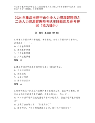 2024年重庆市遂宁市企业人力资源管理师之二级人力资源管理师考试王牌题库及参考答案（能力提升）