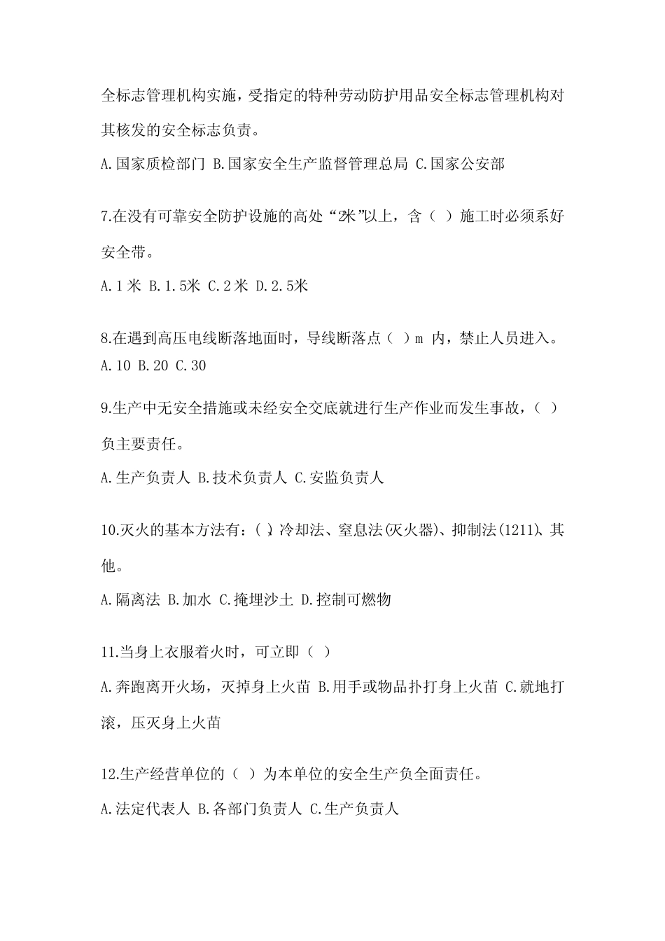 2024企业主要负责人安全培训考试题附答案(完整版) _第2页