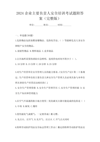 2024企业主要负责人安全培训考试题附答案(完整版) 