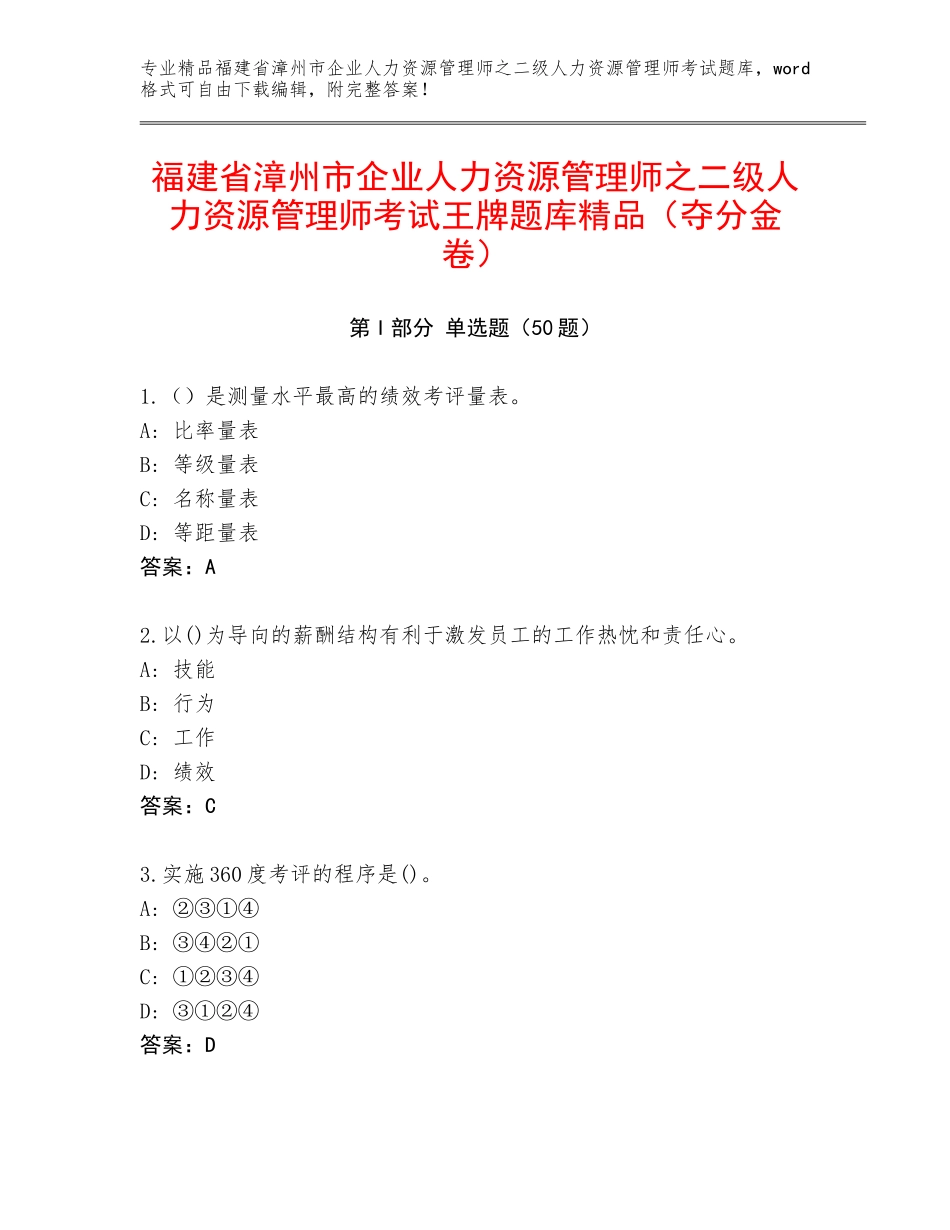 福建省漳州市企业人力资源管理师之二级人力资源管理师考试王牌题库精品（夺分金卷）_第1页