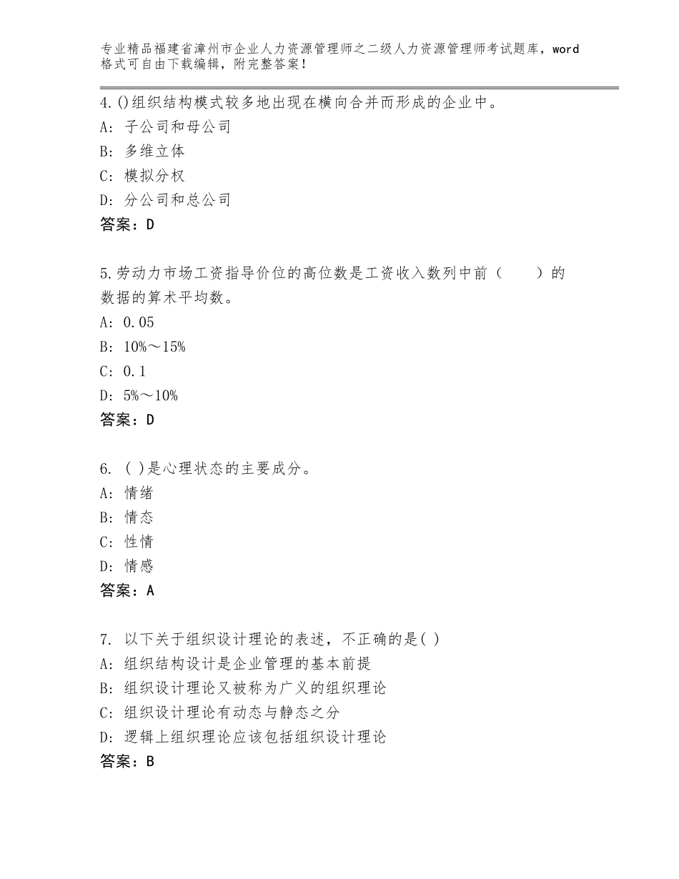 福建省漳州市企业人力资源管理师之二级人力资源管理师考试王牌题库精品（夺分金卷）_第2页