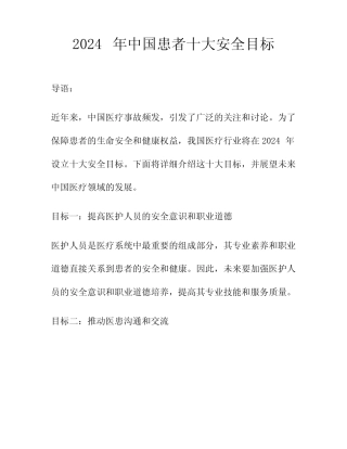 2024年中国患者十大安全目标 