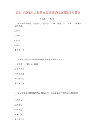 2024年质量员之设备安装质量基础知识题库与答案 