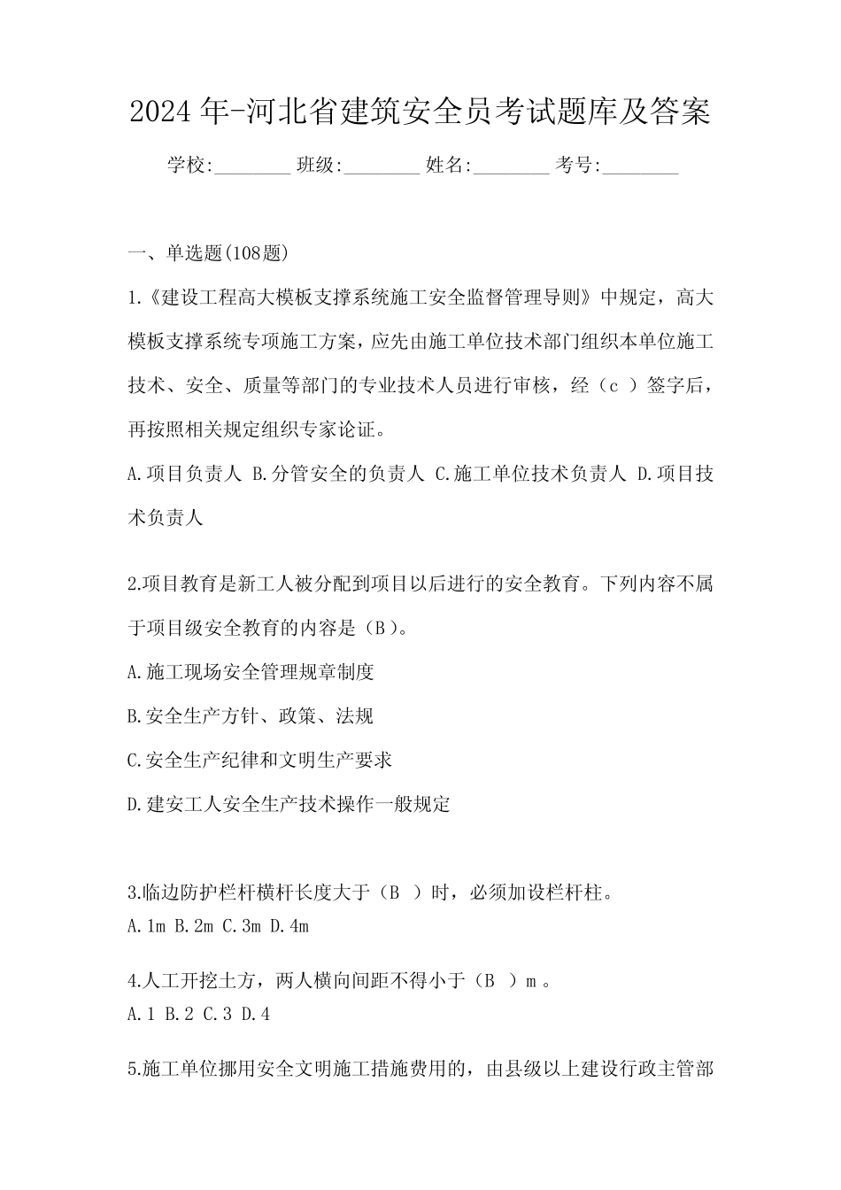 2024年-河北省建筑安全员考试题库及答案 _第1页