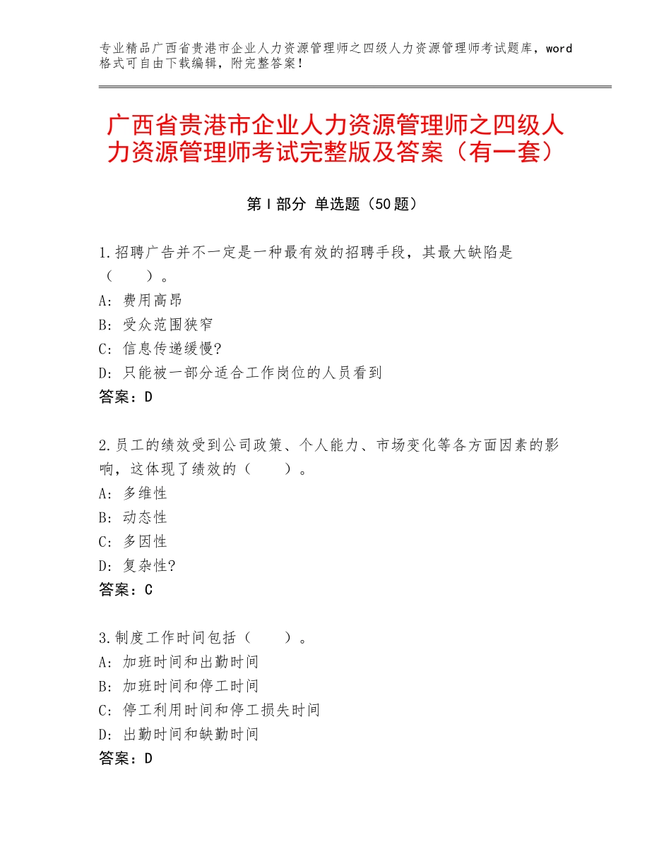 广西省贵港市企业人力资源管理师之四级人力资源管理师考试完整版及答案（有一套）_第1页