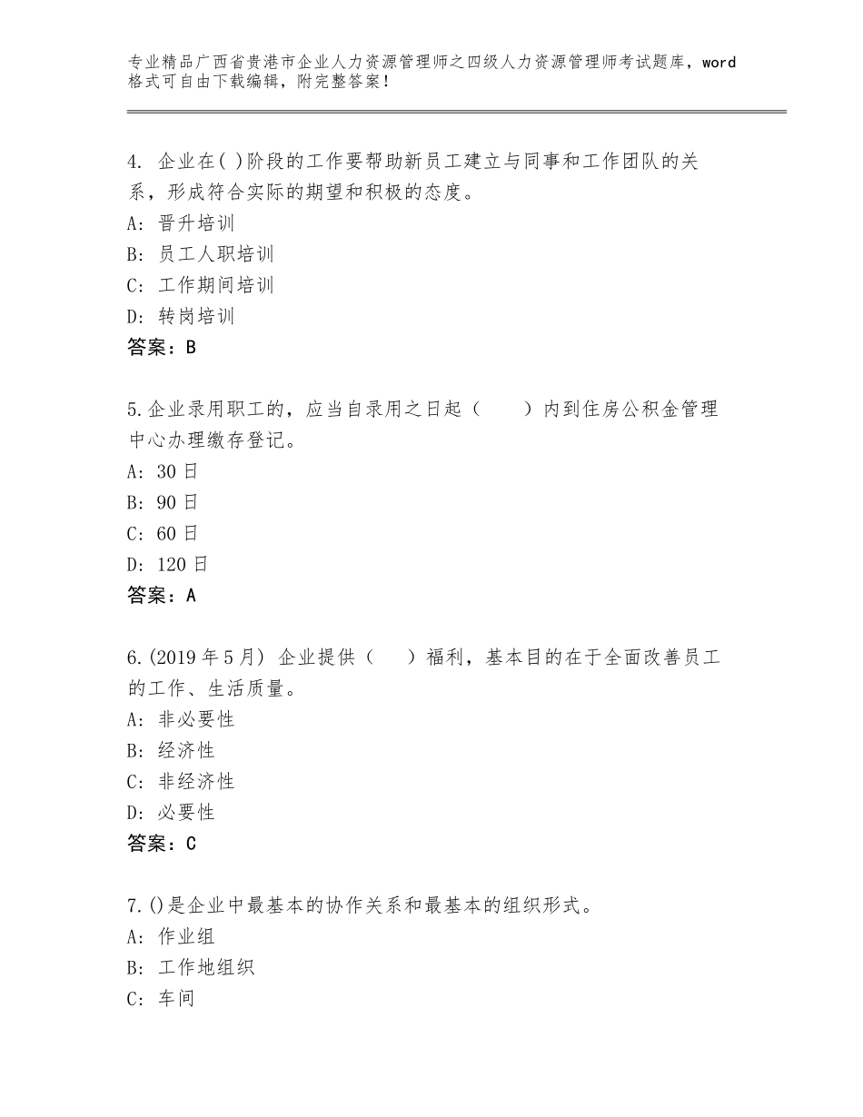 广西省贵港市企业人力资源管理师之四级人力资源管理师考试完整版及答案（有一套）_第2页