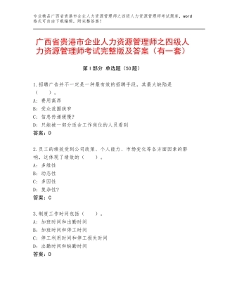 广西省贵港市企业人力资源管理师之四级人力资源管理师考试完整版及答案（有一套）