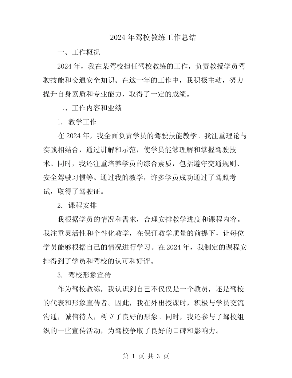 2024年驾校教练工作总结 _第1页