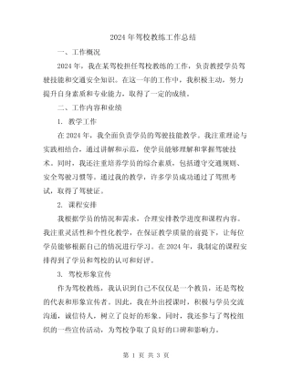 2024年驾校教练工作总结 