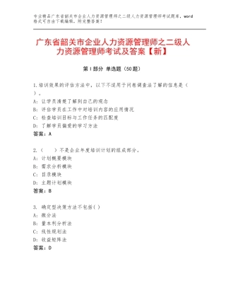 广东省韶关市企业人力资源管理师之二级人力资源管理师考试及答案【新】