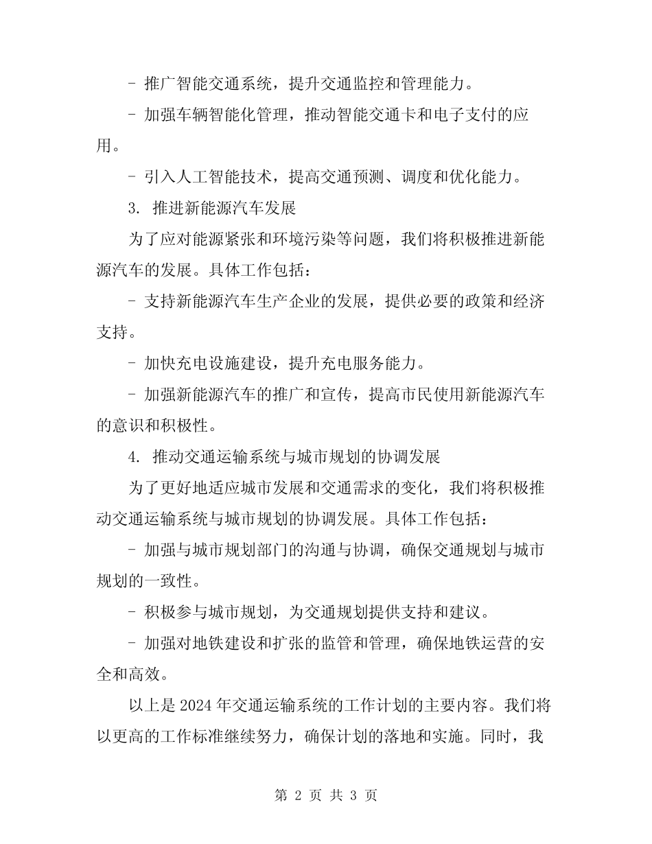 2024年交通运输系统工作计划 _第2页
