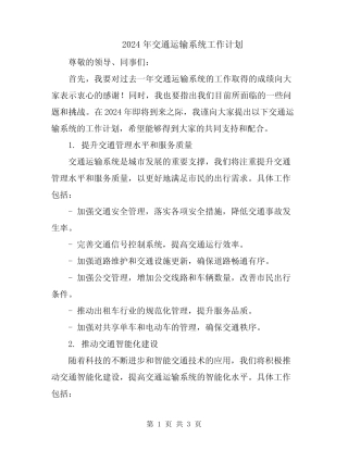 2024年交通运输系统工作计划 