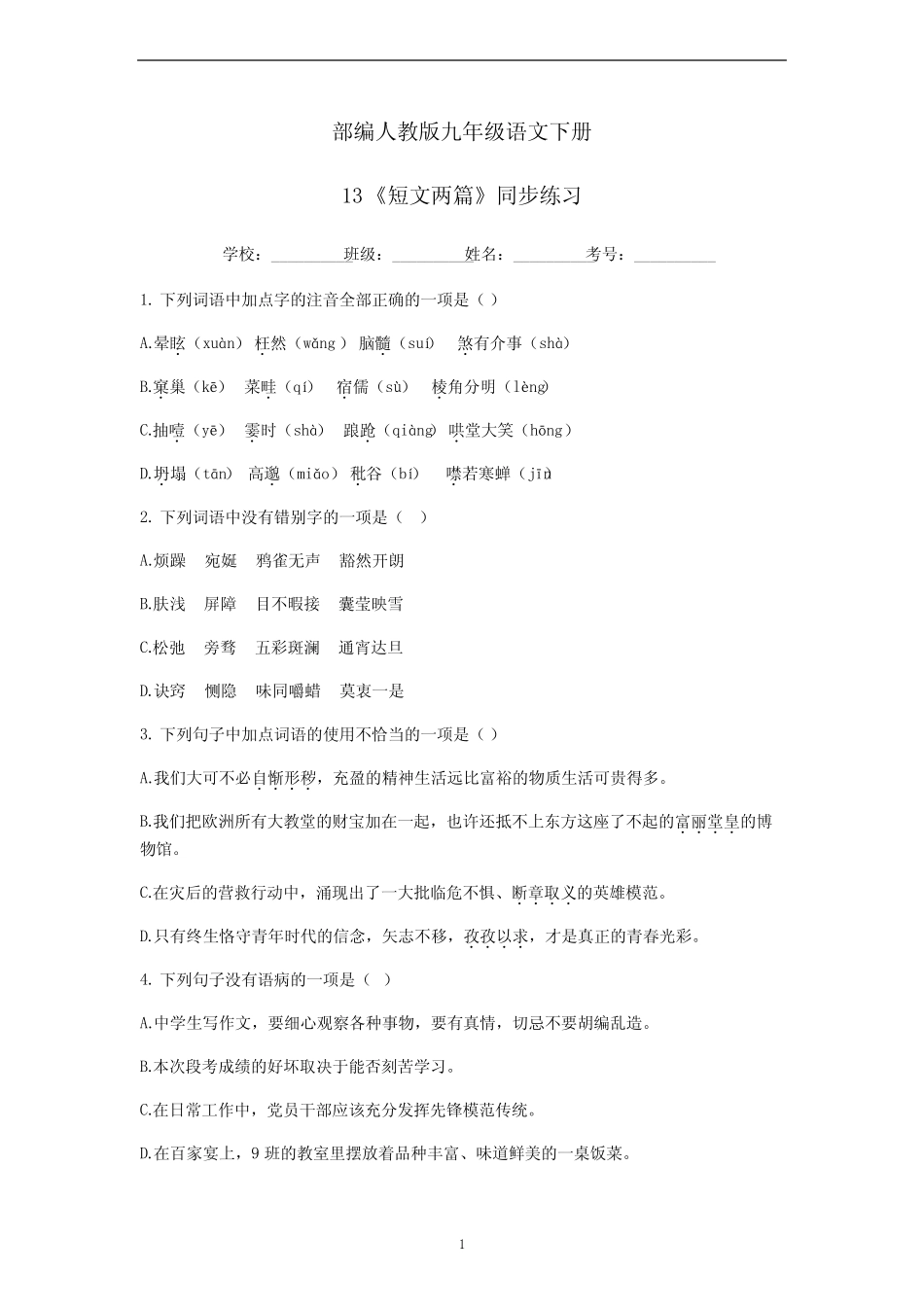 部编人教版九年级语文下册13《短文两》同步练习(附答案) _第1页