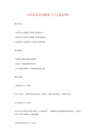 大班体育活动教案《小小建筑师》 