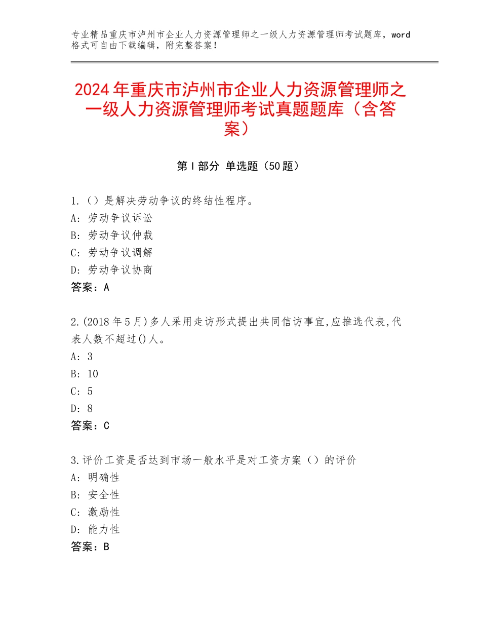 2024年重庆市泸州市企业人力资源管理师之一级人力资源管理师考试真题题库（含答案）_第1页