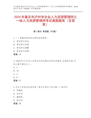 2024年重庆市泸州市企业人力资源管理师之一级人力资源管理师考试真题题库（含答案）
