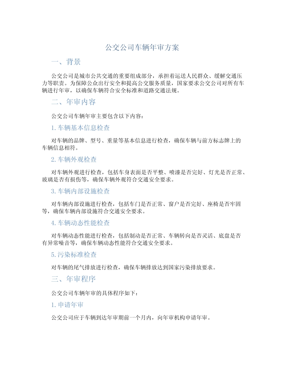 公交公司车辆年审方案 _第1页