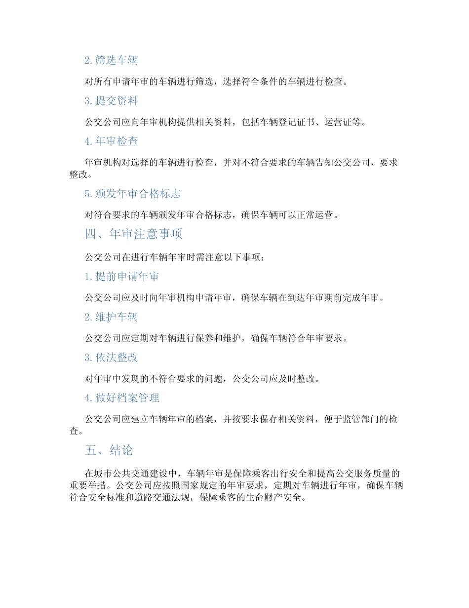 公交公司车辆年审方案 _第2页