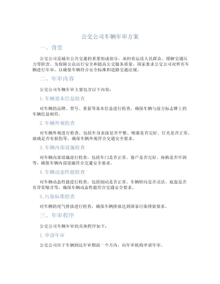 公交公司车辆年审方案 