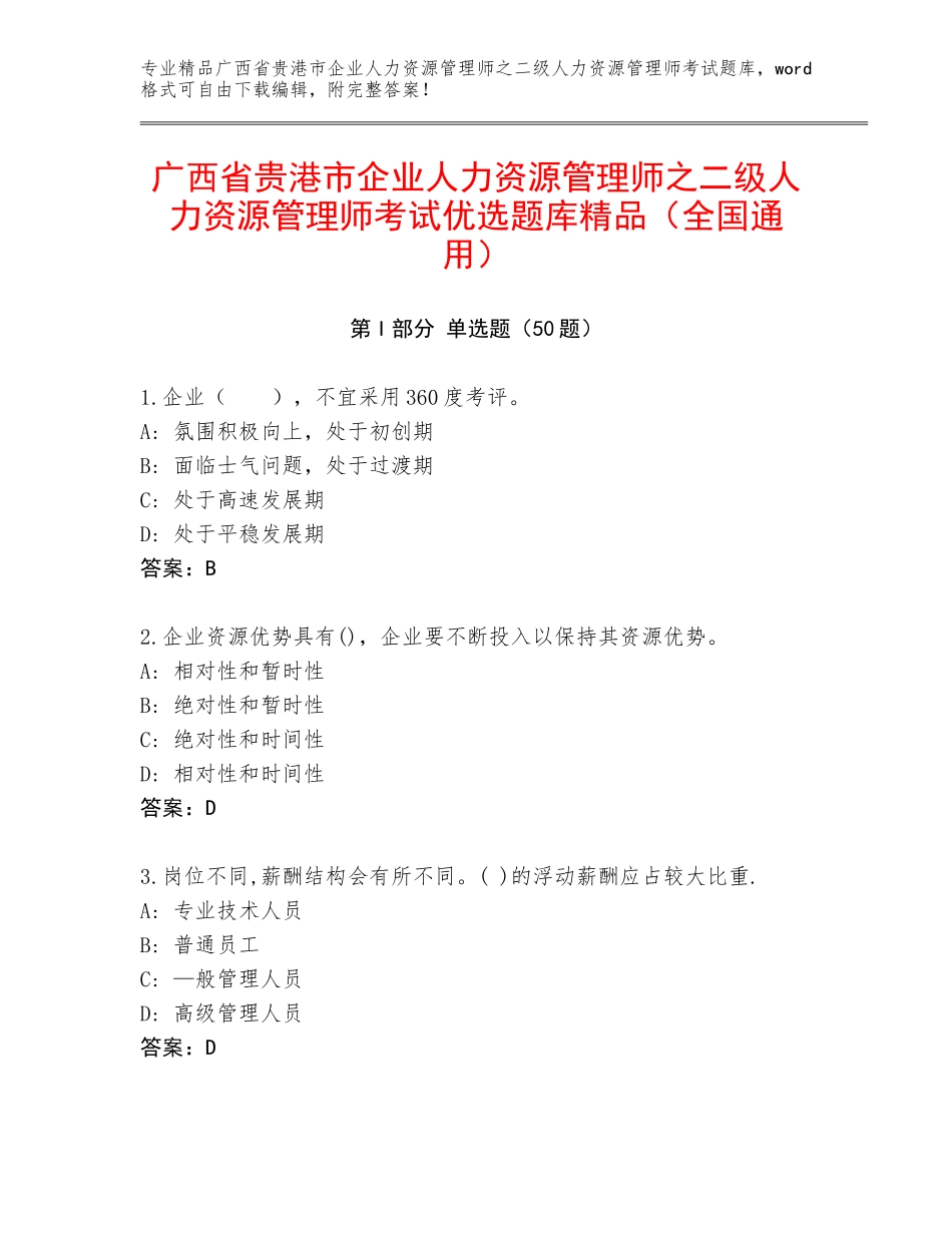 广西省贵港市企业人力资源管理师之二级人力资源管理师考试优选题库精品（全国通用）_第1页