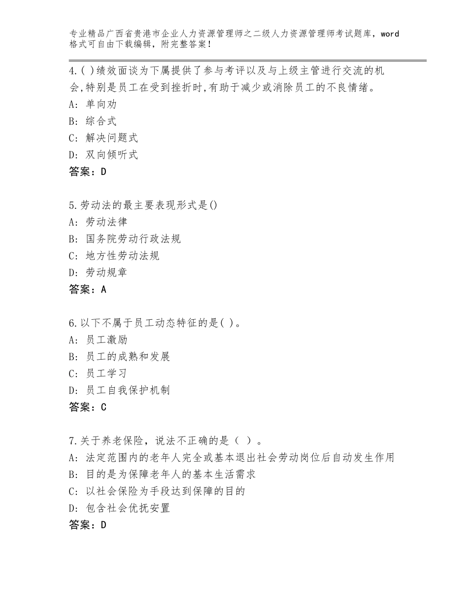 广西省贵港市企业人力资源管理师之二级人力资源管理师考试优选题库精品（全国通用）_第2页
